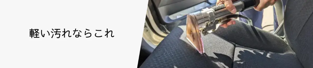 カーシートクリーニング｜プロによる内部洗浄の施工イメージ